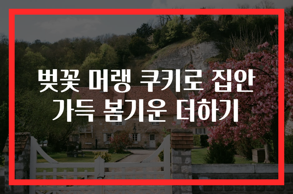 벚꽃 머랭 쿠키로 집안 가득 봄기운 더하기