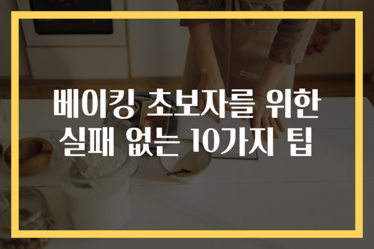 베이킹 초보자를 위한 실패 없는 10가지 팁