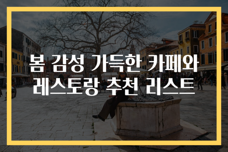 봄 감성 가득한 카페와 레스토랑 추천 리스트