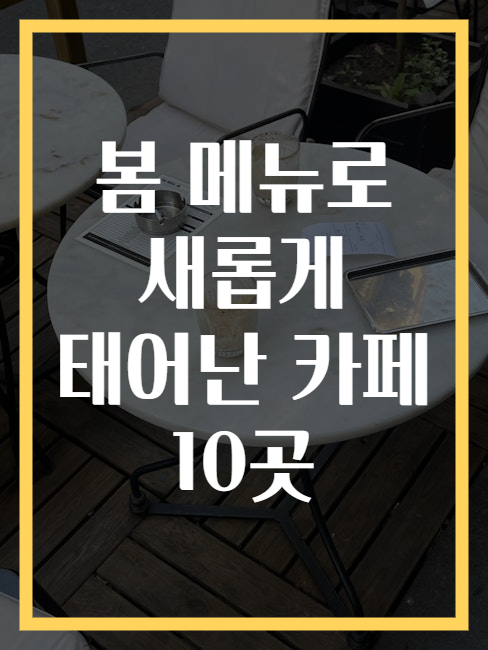 봄 메뉴로 새롭게 태어난 카페 10곳