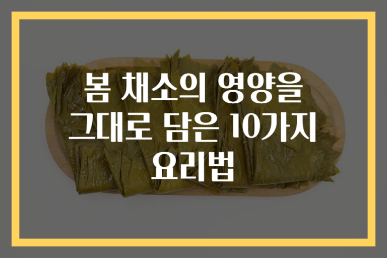 봄 채소의 영양을 그대로 담은 10가지 요리법