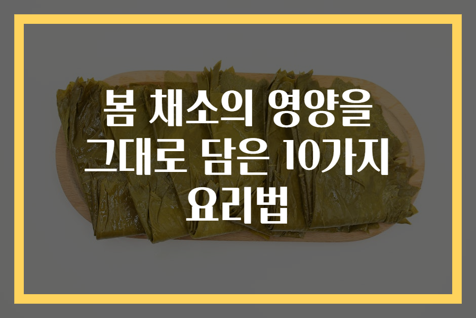 봄 채소의 영양을 그대로 담은 10가지 요리법