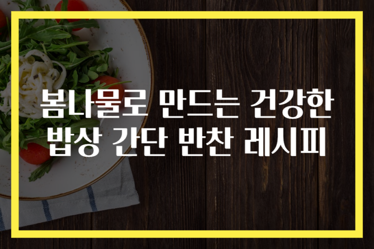 봄나물로 만드는 건강한 밥상 간단 반찬 레시피