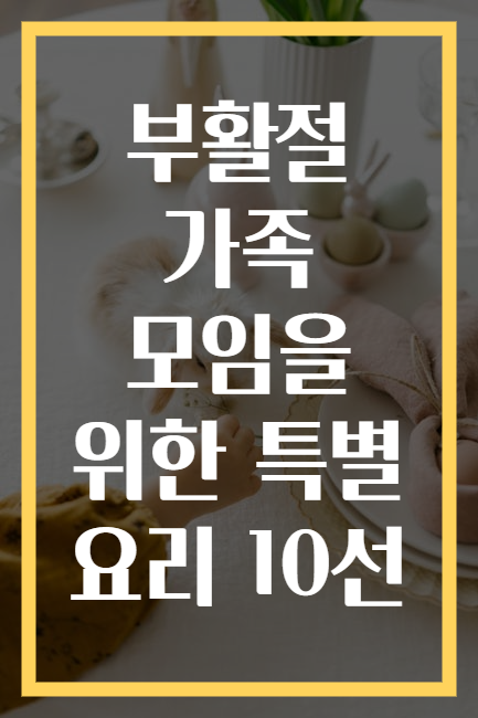 부활절 가족 모임을 위한 특별 요리 10선