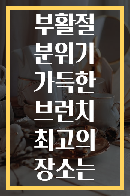 부활절 분위기 가득한 브런치 최고의 장소는