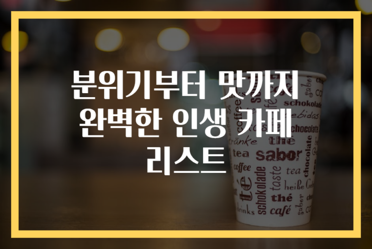 분위기부터 맛까지 완벽한 인생 카페 리스트