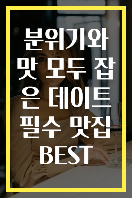 분위기와 맛 모두 잡은 데이트 필수 맛집 BEST
