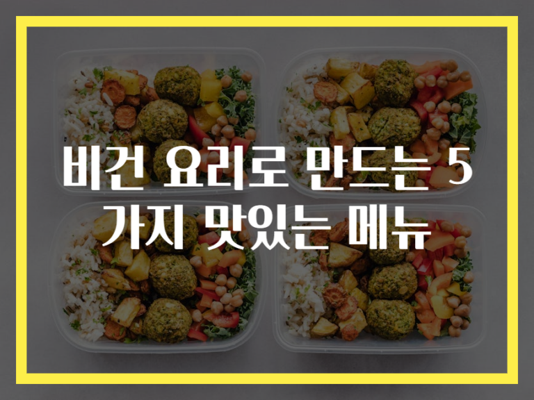비건 요리로 만드는 5가지 맛있는 메뉴