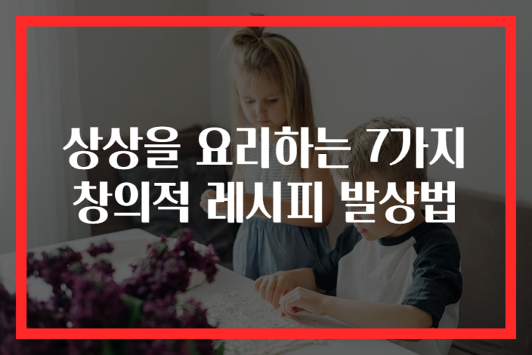 상상을 요리하는 7가지 창의적 레시피 발상법