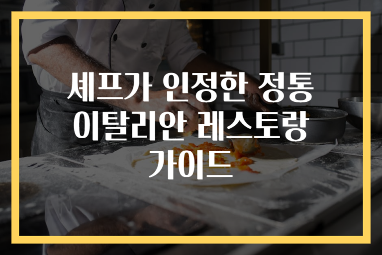 셰프가 인정한 정통 이탈리안 레스토랑 가이드