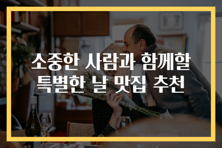 소중한 사람과 함께할 특별한 날 맛집 추천