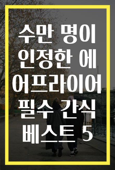 수만 명이 인정한 에어프라이어 필수 간식 베스트 5