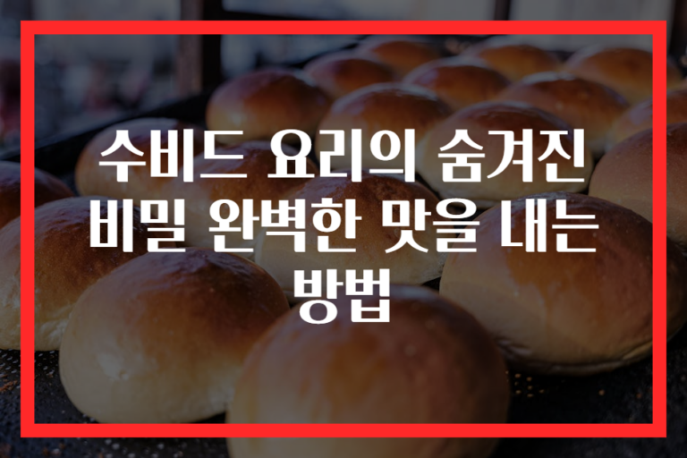 수비드 요리의 숨겨진 비밀 완벽한 맛을 내는 방법