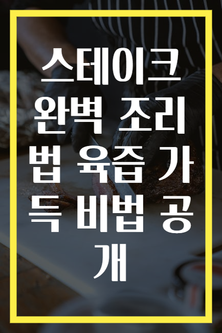 스테이크 완벽 조리법 육즙 가득 비법 공개
