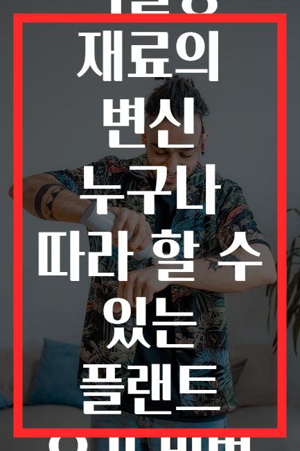 식물성 재료의 변신 누구나 따라 할 수 있는 플랜트 요리 비법