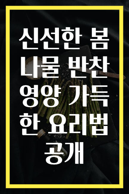 신선한 봄나물 반찬 영양 가득한 요리법 공개