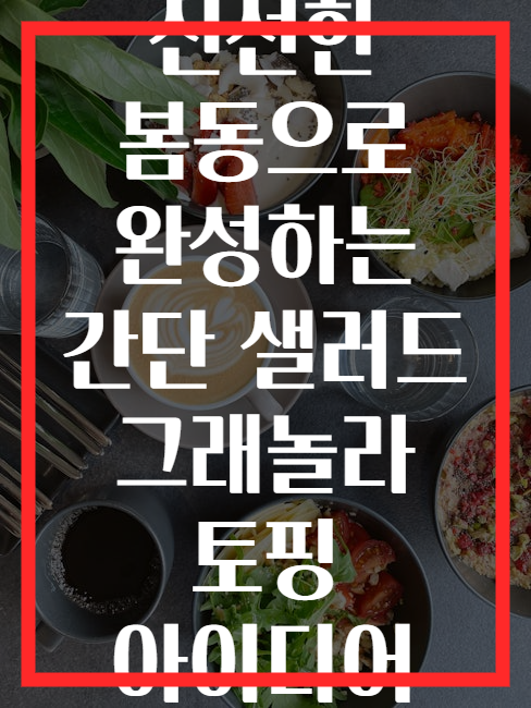 신선한 봄동으로 완성하는 간단 샐러드 그래놀라 토핑 아이디어
