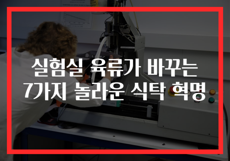 실험실 육류가 바꾸는 7가지 놀라운 식탁 혁명