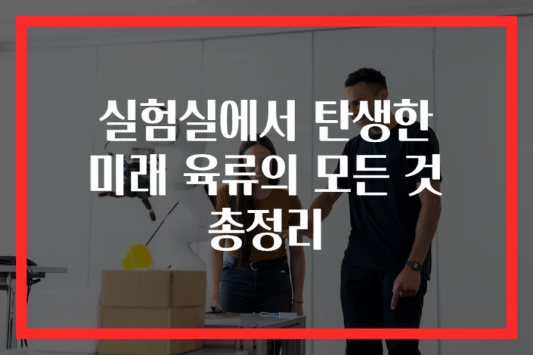 실험실에서 탄생한 미래 육류의 모든 것 총정리