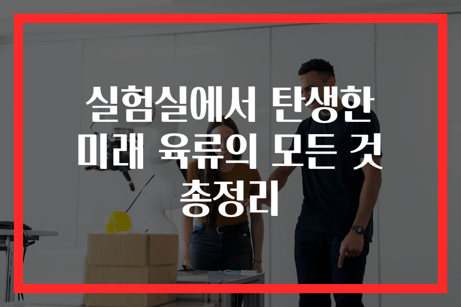 실험실에서 탄생한 미래 육류의 모든 것 총정리