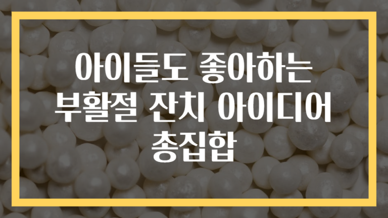 아이들도 좋아하는 부활절 잔치 아이디어 총집합