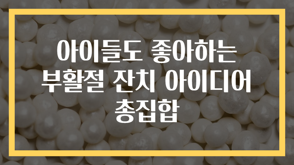 아이들도 좋아하는 부활절 잔치 아이디어 총집합