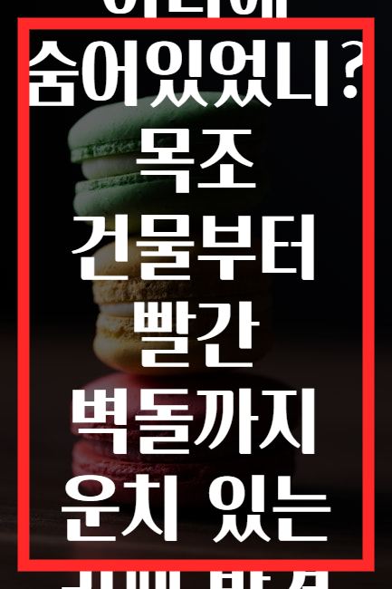 어디에 숨어있었니? 목조 건물부터 빨간 벽돌까지 운치 있는 카페 발견