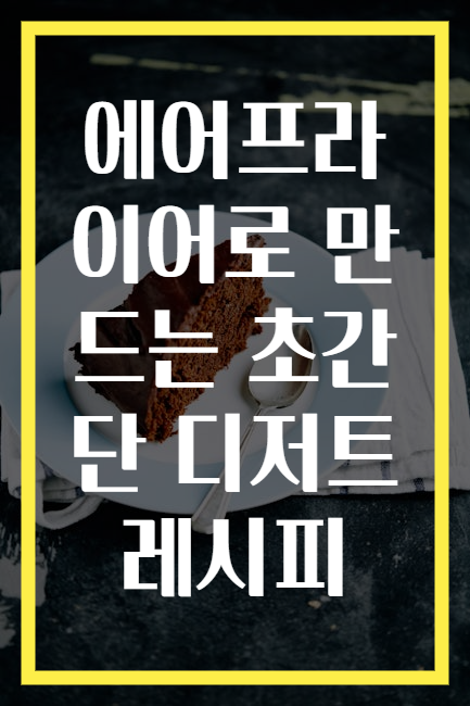 에어프라이어로 만드는 초간단 디저트 레시피