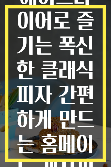 에어프라이어로 즐기는 폭신한 클래식 피자 간편하게 만드는 홈메이드 레시피