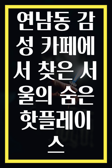 연남동 감성 카페에서 찾은 서울의 숨은 핫플레이스