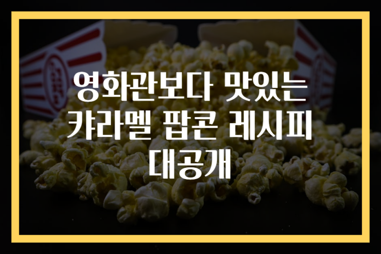 영화관보다 맛있는 캬라멜 팝콘 레시피 대공개