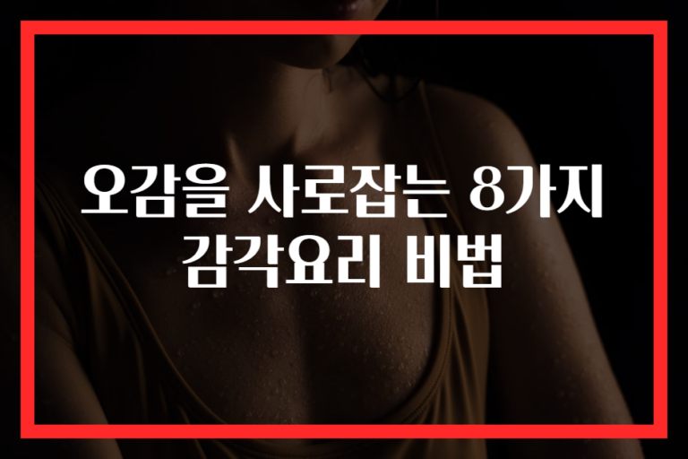 오감을 사로잡는 8가지 감각요리 비법