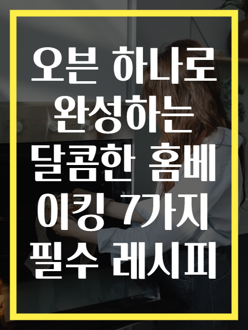 오븐 하나로 완성하는 달콤한 홈베이킹 7가지 필수 레시피