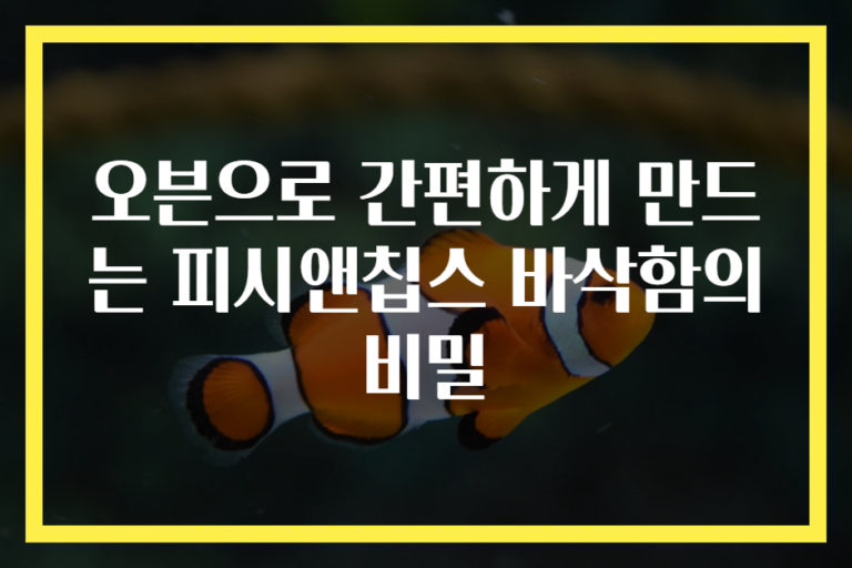 오븐으로 간편하게 만드는 피시앤칩스 바삭함의 비밀
