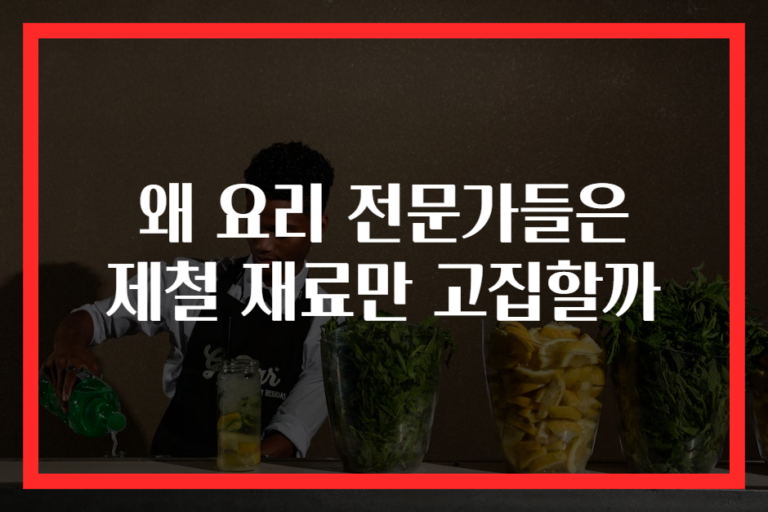 왜 요리 전문가들은 제철 재료만 고집할까