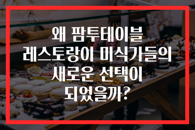 왜 팜투테이블 레스토랑이 미식가들의 새로운 선택이 되었을까?