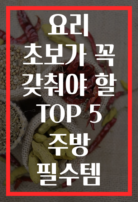 요리 초보가 꼭 갖춰야 할 TOP 5 주방 필수템
