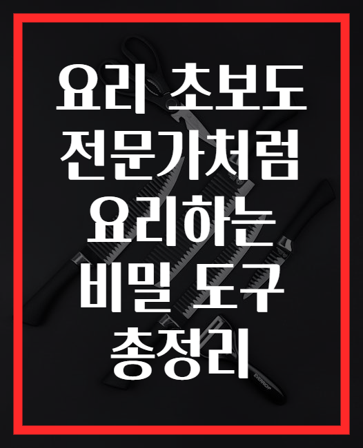 요리 초보도 전문가처럼 요리하는 비밀 도구 총정리
