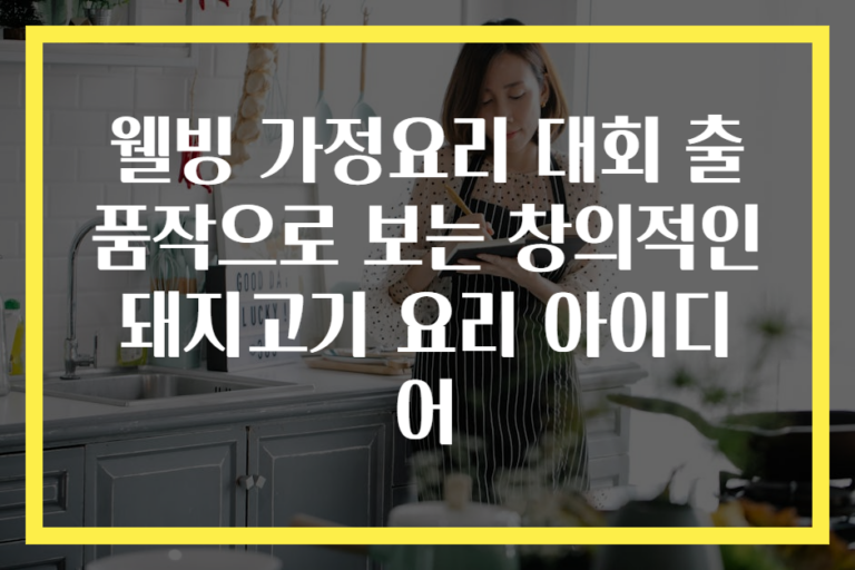 웰빙 가정요리 대회 출품작으로 보는 창의적인 돼지고기 요리 아이디어