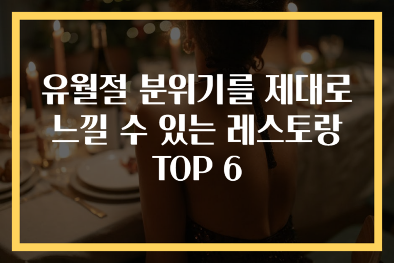 유월절 분위기를 제대로 느낄 수 있는 레스토랑 TOP 6