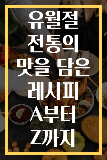 유월절 전통의 맛을 담은 레시피 A부터 Z까지