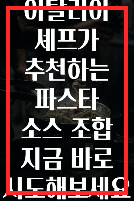 이탈리아 셰프가 추천하는 파스타 소스 조합 지금 바로 시도해보세요