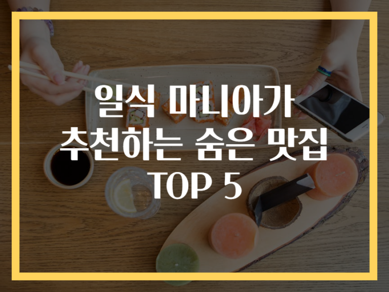 일식 마니아가 추천하는 숨은 맛집 TOP 5