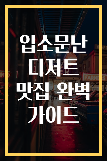 입소문난 디저트 맛집 완벽 가이드