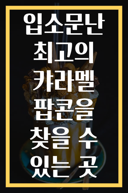 입소문난 최고의 캬라멜 팝콘을 찾을 수 있는 곳