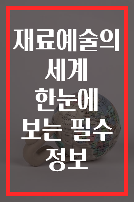 재료예술의 세계 한눈에 보는 필수 정보