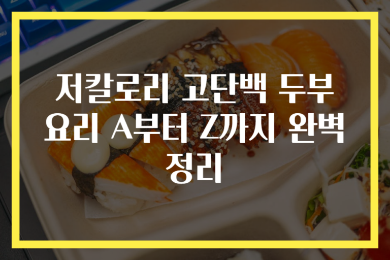 저칼로리 고단백 두부 요리 A부터 Z까지 완벽 정리