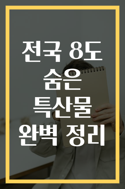 전국 8도 숨은 특산물 완벽 정리