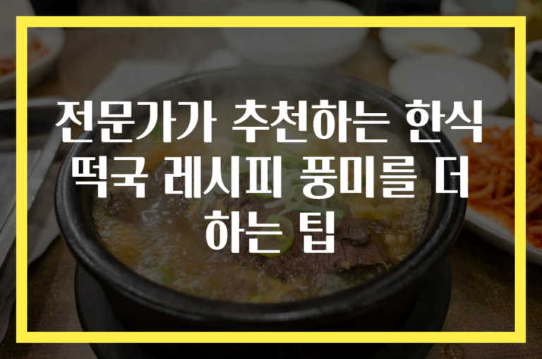 전문가가 추천하는 한식 떡국 레시피 풍미를 더하는 팁