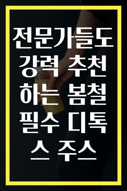 전문가들도 강력 추천하는 봄철 필수 디톡스 주스